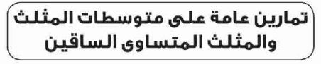 تمارين عامة على متوسطات المثلث والمتصلص المتساوي الساقين